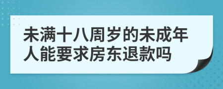 未满十八周岁的未成年人能要求房东退款吗