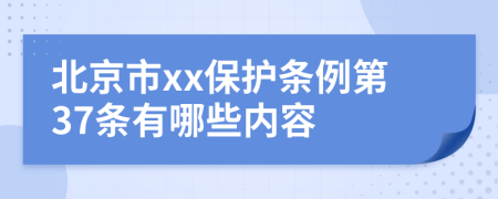 北京市xx保护条例第37条有哪些内容