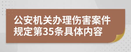 公安机关办理伤害案件规定第35条具体内容