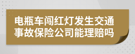 电瓶车闯红灯发生交通事故保险公司能理赔吗