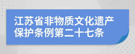 江苏省非物质文化遗产保护条例第二十七条