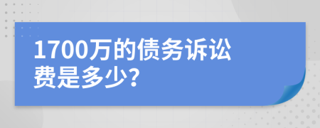 1700万的债务诉讼费是多少？