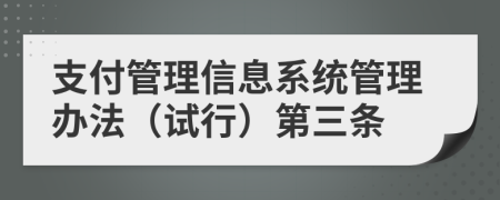 支付管理信息系统管理办法（试行）第三条