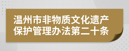 温州市非物质文化遗产保护管理办法第二十条