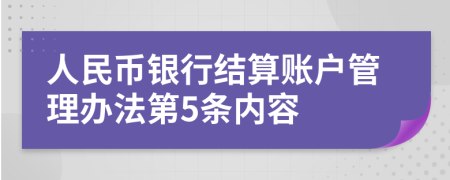 人民币银行结算账户管理办法第5条内容