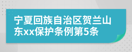 宁夏回族自治区贺兰山东xx保护条例第5条