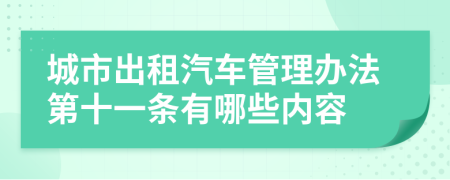 城市出租汽车管理办法第十一条有哪些内容