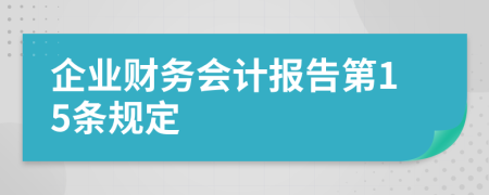 企业财务会计报告第15条规定