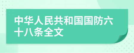 中华人民共和国国防六十八条全文