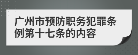 广州市预防职务犯罪条例第十七条的内容