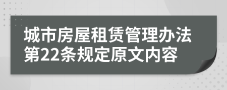 城市房屋租赁管理办法第22条规定原文内容