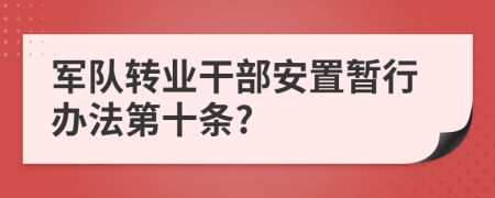 军队转业干部安置暂行办法第十条?