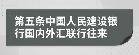 第五条中国人民建设银行国内外汇联行往来