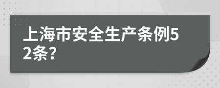 上海市安全生产条例52条？