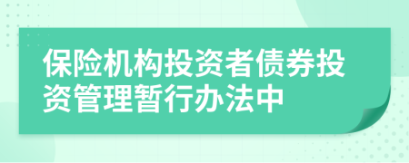 保险机构投资者债券投资管理暂行办法中