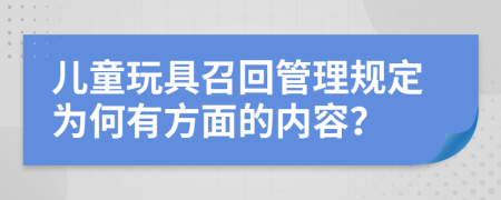 儿童玩具召回管理规定为何有方面的内容？