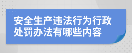 安全生产违法行为行政处罚办法有哪些内容