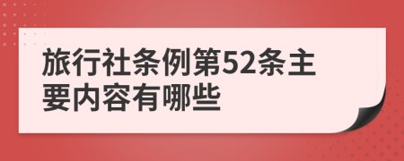 旅行社条例第52条主要内容有哪些