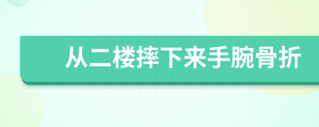 从二楼摔下来手腕骨折