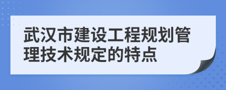 武汉市建设工程规划管理技术规定的特点