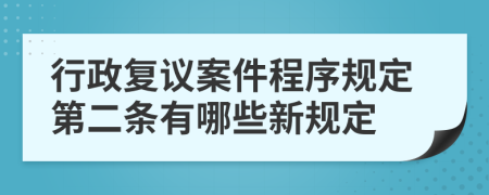 行政复议案件程序规定第二条有哪些新规定