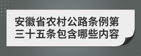 安徽省农村公路条例第三十五条包含哪些内容