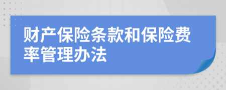 财产保险条款和保险费率管理办法