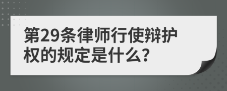 第29条律师行使辩护权的规定是什么？