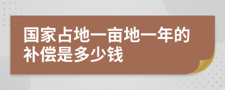 国家占地一亩地一年的补偿是多少钱