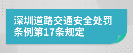 深圳道路交通安全处罚条例第17条规定