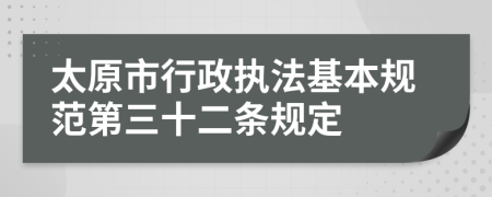 太原市行政执法基本规范第三十二条规定