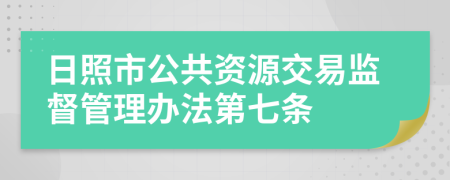 日照市公共资源交易监督管理办法第七条