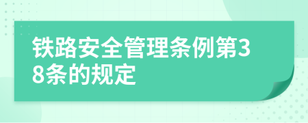 铁路安全管理条例第38条的规定