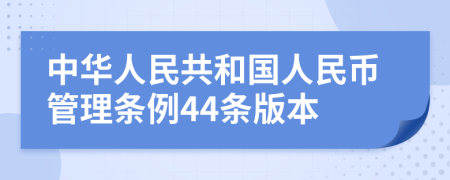 中华人民共和国人民币管理条例44条版本