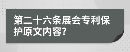 第二十六条展会专利保护原文内容?