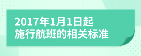 2017年1月1日起施行航班的相关标准