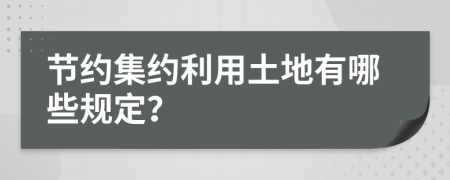 节约集约利用土地有哪些规定？