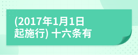 (2017年1月1日起施行) 十六条有