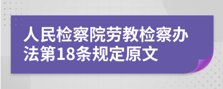 人民检察院劳教检察办法第18条规定原文