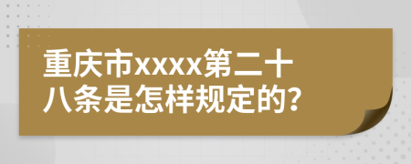 重庆市xxxx第二十八条是怎样规定的？