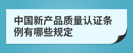 中国新产品质量认证条例有哪些规定