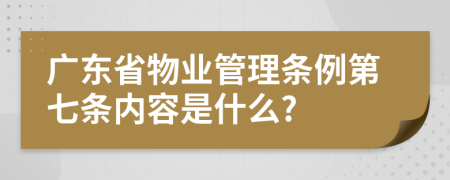 广东省物业管理条例第七条内容是什么?