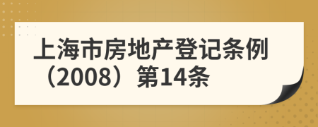 上海市房地产登记条例（2008）第14条