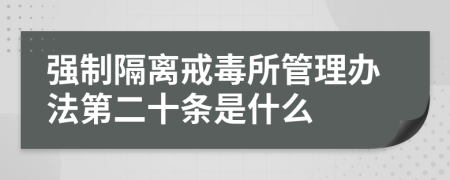 强制隔离戒毒所管理办法第二十条是什么