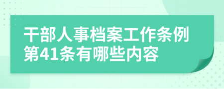 干部人事档案工作条例第41条有哪些内容