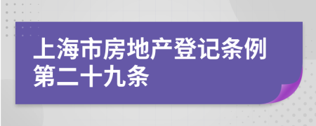 上海市房地产登记条例第二十九条