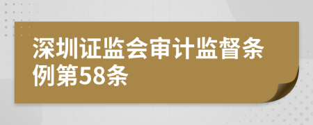 深圳证监会审计监督条例第58条