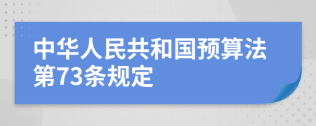 中华人民共和国预算法第73条规定