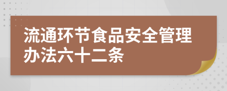 流通环节食品安全管理办法六十二条