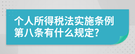 个人所得税法实施条例第八条有什么规定?